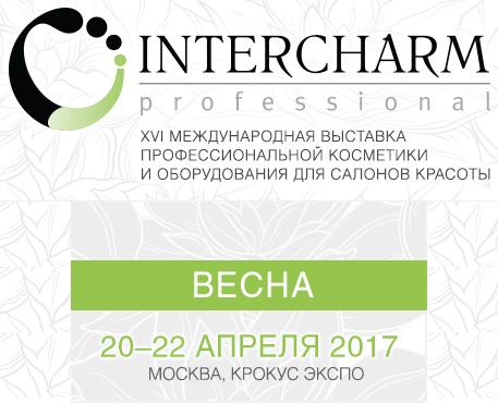 Выставка "INTERCHARM professional" 2017 Имидж Инвентор